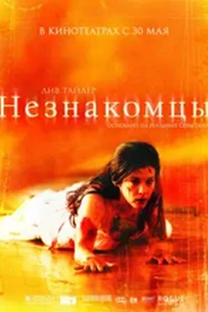 Незнакомцы: Жестокие игры